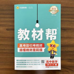 2026春高中教材帮必修第二册 数学人教A版 必修2数学RJA版 配套新教材 同步练习册