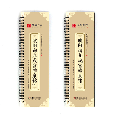 毛笔字帖欧阳询九成宫醴泉铭上下近距离临摹字卡姚孟起临本全文高清对照楷书欧楷成人书法练习初学者软