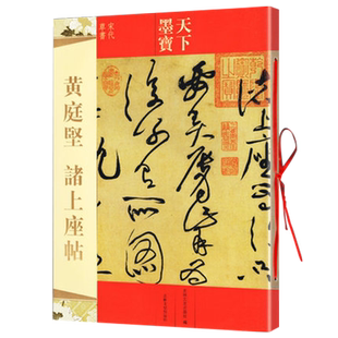 黄庭坚诸上座帖 天下墨宝 宋代草书书法 历代书法名师名家字帖 新手练字临摹集字 彩色放大本中国碑帖 吉林文史出版社