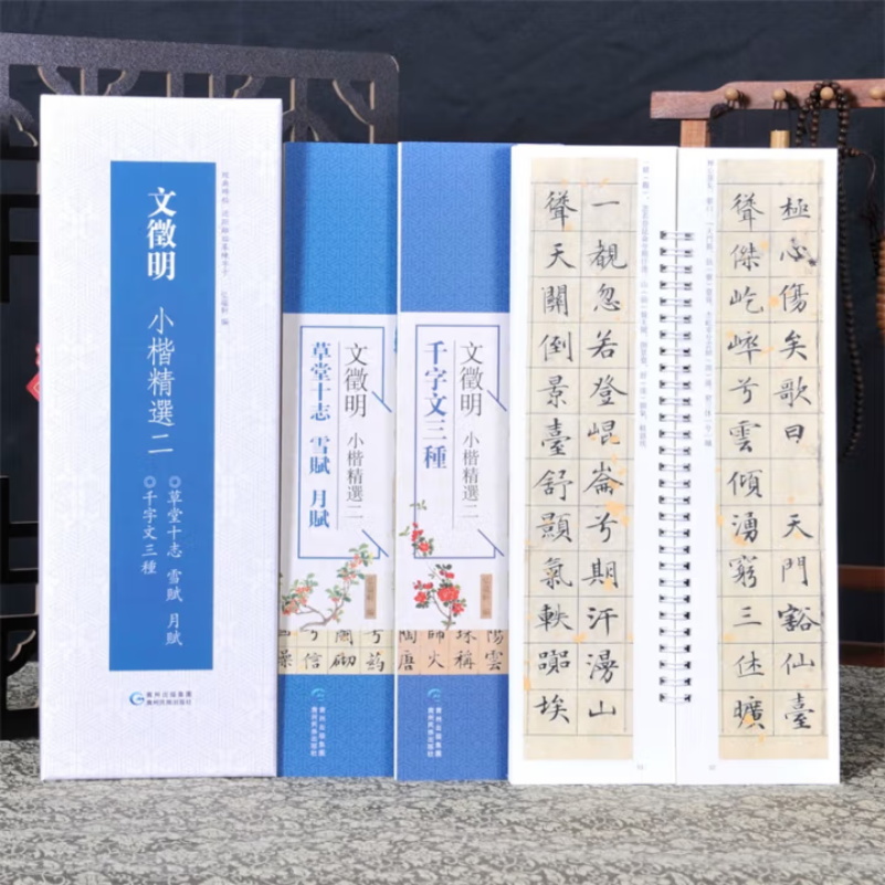 弘蕴轩 2本经典碑帖练字卡 文徵明小楷精选二 千字文三种 草堂十志雪赋月赋近距离临摹字卡原色原帖繁体旁注毛笔书法字帖成人学生