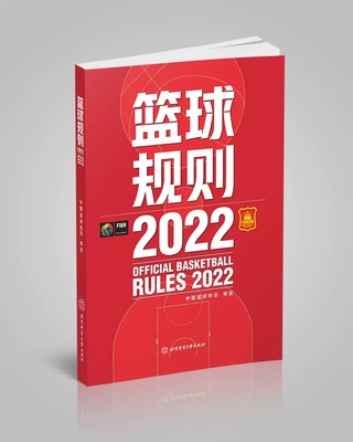 篮球规则搭篮球裁判员手册2022