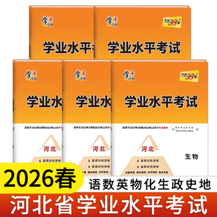 2025秋河北省学业水平考试高中会考语文数学英语物理生物政治地理新高考合格考新教材学考攻略模拟测试卷天利38套
