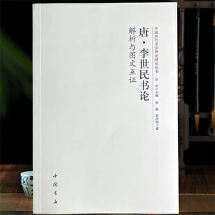 中国历代书法理论研究丛书 唐李世民书论解析与图文互证 历代书法理论研究丛书工具书