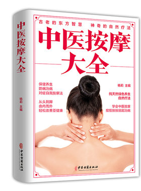 中医按摩大全人体经络穴位后疫情时代家庭养生保健藏书详解特效确取穴亚健康调理常见病防治妙招手耳足底部初学爱好者零基础自学