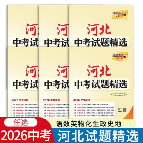 2026中考河北中考试题精选语文数学英语物理化学地理生物道德与法治历史初三复习教辅资料中考书中考真题天利38套河北省