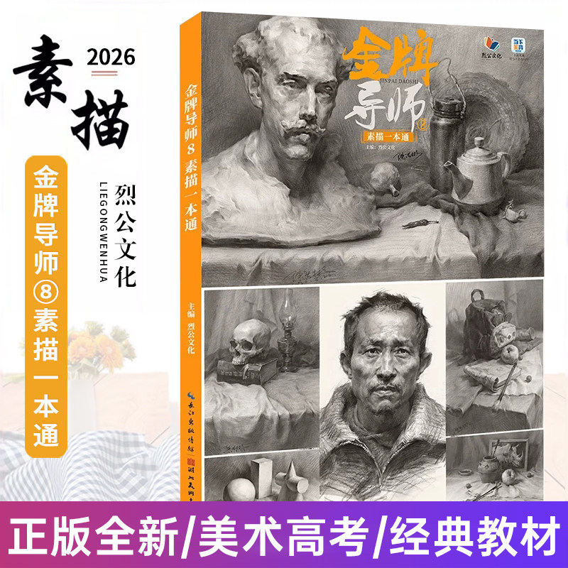 金牌导师8素描一本通 2026烈公文化陈洪彬素描基础单体组合几何体静物头像临摹范本入门初学者一本通美术高考书籍