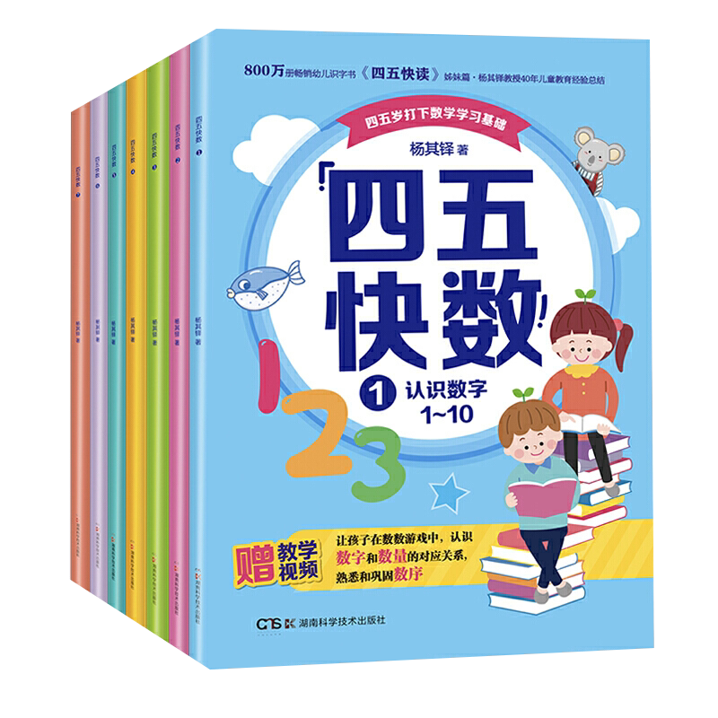 四五快数全套7册四五快读姊妹篇杨其铎著学前识数数学训练3-7岁幼儿早教书儿童宝宝识字认字幼儿园教材快读快算