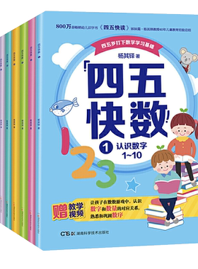 四五快数全套7册四五快读姊妹篇杨其铎著学前识数数学训练3-7岁幼儿早教书儿童宝宝识字认字幼儿园教材快读快算