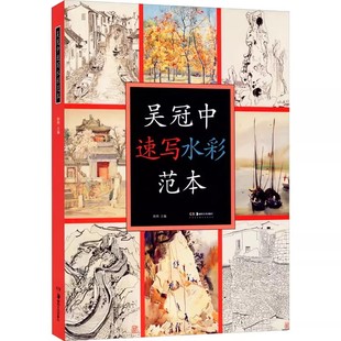 吴冠中 速写水彩范本美术作品画集画册名家绘画临摹图案中国画学习爱好者鉴赏收藏吴冠中艺术研究书籍湖南美术出版社
