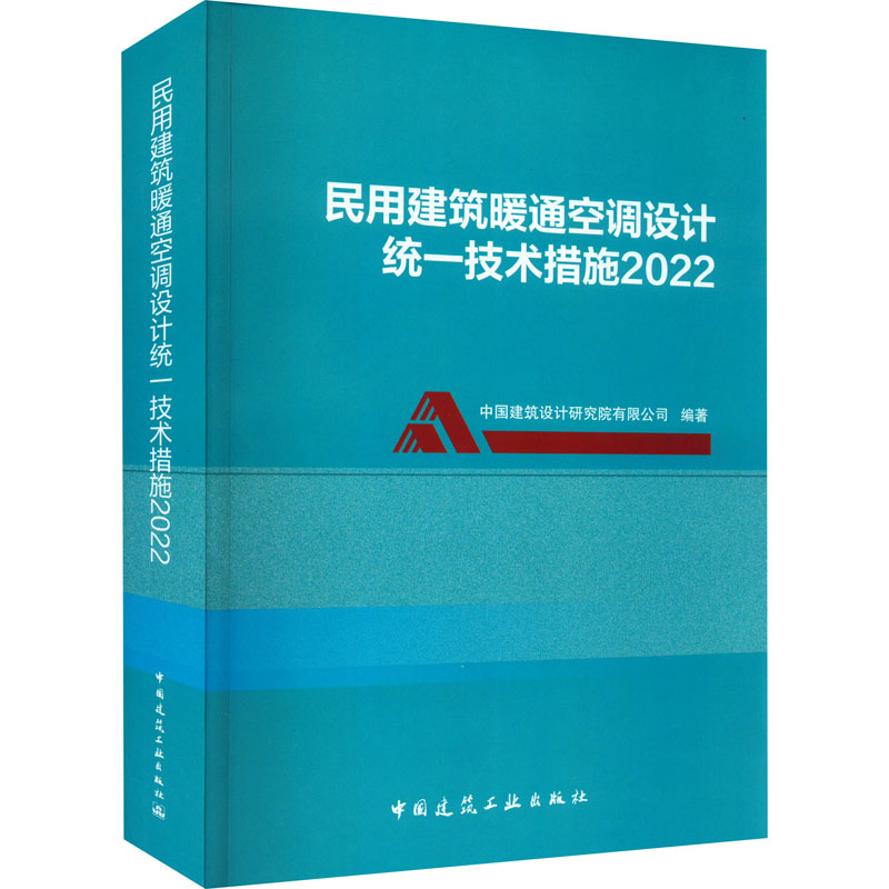 民用建筑暖通空调设计统一技术