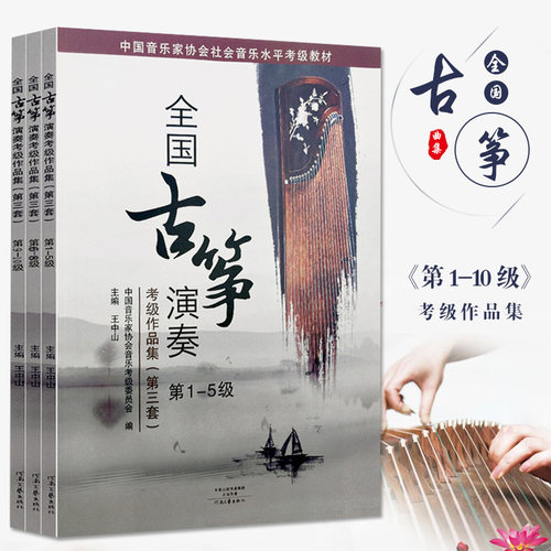 全国古筝演奏考级作品集