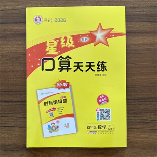 2026春荣德基星级口算天天练四年级下册数学冀教版JJ版口算心算速算天天练小学数学口算题卡4年级下册口算大通关同步练习册