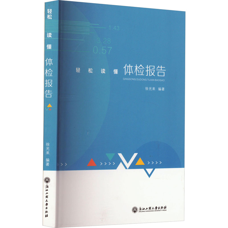 【正版书籍】轻松读懂体检报告 正版书籍 新华书店旗舰店文轩官网