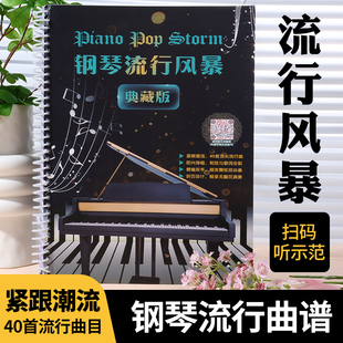 流行曲谱 听示范曲流行歌曲钢琴即兴伴奏基础练习曲钢琴曲书 青少年钢琴 40首流行曲目扫码 钢琴流行风暴典藏版