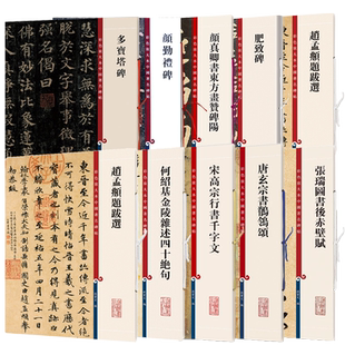 彩色放大本中国著名碑帖集字圣教序赵孟頫洛神赋张迁碑邓石如白氏草堂记智永真书千字文王羲之墨迹选九成宫醴泉铭孙过庭书谱米芾