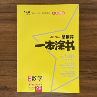 2025秋一本涂书高中数学教材版新高考星推荐基础知识大全手册学霸提分状元手写笔记高一高二高三通用一轮二轮总复习教辅