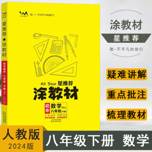 涂教材 RJ初二数学下册教材同步讲解练习8年级数学下解透教材讲透题型文脉教育星推荐 涂教材初中数学八年级下册人教版 2024春新版