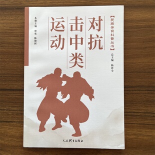 对抗击中类运动 曾勇 陈俊辉 民族体育科普丛书 射弩 摔跤 押加 陀螺等对抗击中类运动研究 人民体育出版社