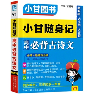 小甘图书Y1小甘随身记高中必背古诗文必修选择性必修新教材新高考口袋书高一至高三均适用72篇文言文全文翻译文化常识理解性默写