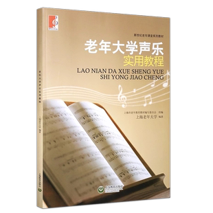 老年大学声乐实用教程基础提升进修班学习基本要求及选用曲目新世纪老年课堂系列上海老年初学者声乐基础教程