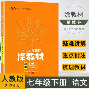 星推荐 初一7年级语文课堂全解读知识大全速记手册重难点 RJ版 2024春涂教材初中七年级下册语文人教版 文脉教育