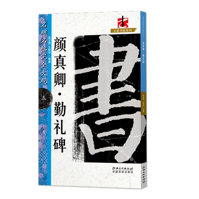 颜真卿勤礼碑名碑名帖完全