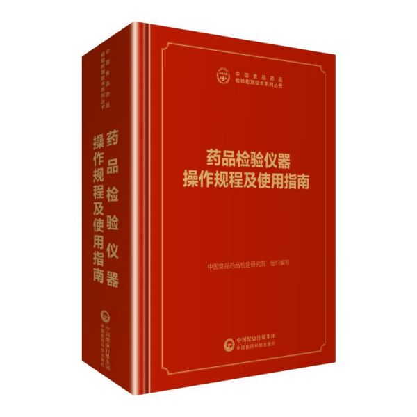 【正版书籍】药品检验仪器操作规程及使用指南(精)/中国食品药品检验检测技术系列丛书