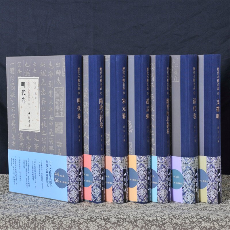正版历代小楷名品全集7本 宋元卷明代卷魏晋南北朝卷隋唐五代卷清代卷文徵明赵孟頫 名家精选作品集 临摹范本毛笔字帖碑帖 弘蕴轩