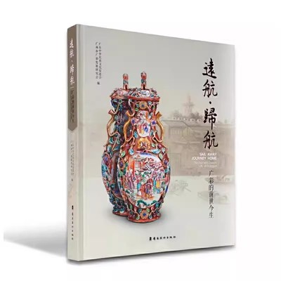 远航.归航：广彩的前世今生