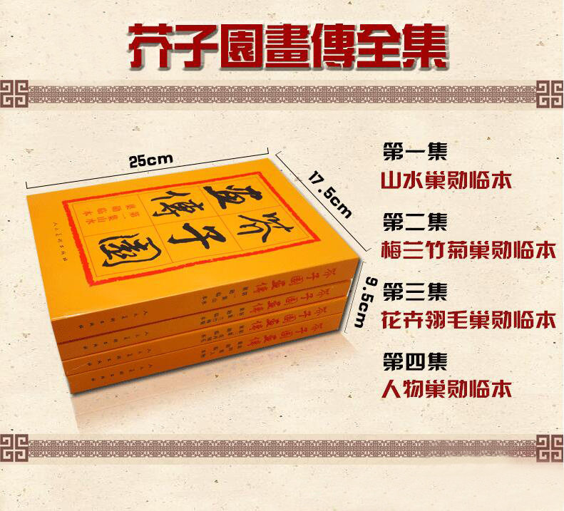4本装 芥子园画传 山水翎毛花卉梅兰竹菊人物 王蓍王概王臬 中国传世国画画谱 成人初学国画教程人民美术出版