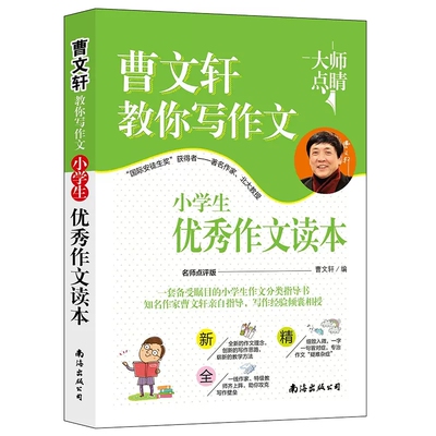 曹文轩小学生优秀作文读本