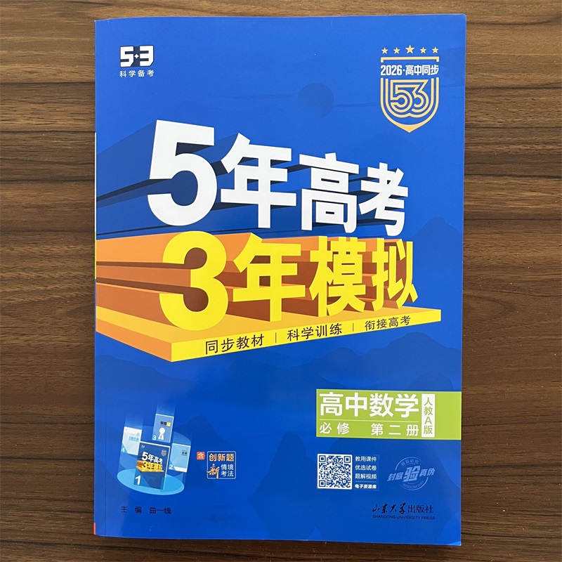 2026春53高中同步必修第二册数学人教A版 高一下数学必修2 RJA版 五年高考三年模拟 五三同步练习册5年高考3年模拟曲一线