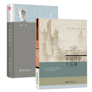中国哲学简史冯友兰新编考研北京大学出版社中国哲学十五讲杨立华中国哲学史大纲文献选编杨立华胡适十九