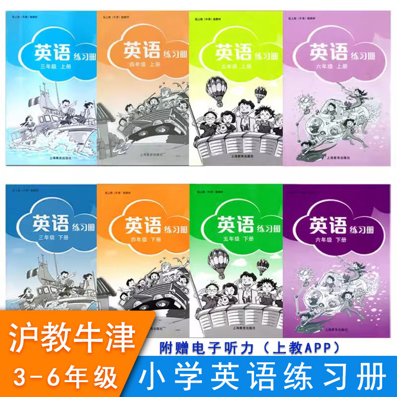 沪教牛津版英语练习册