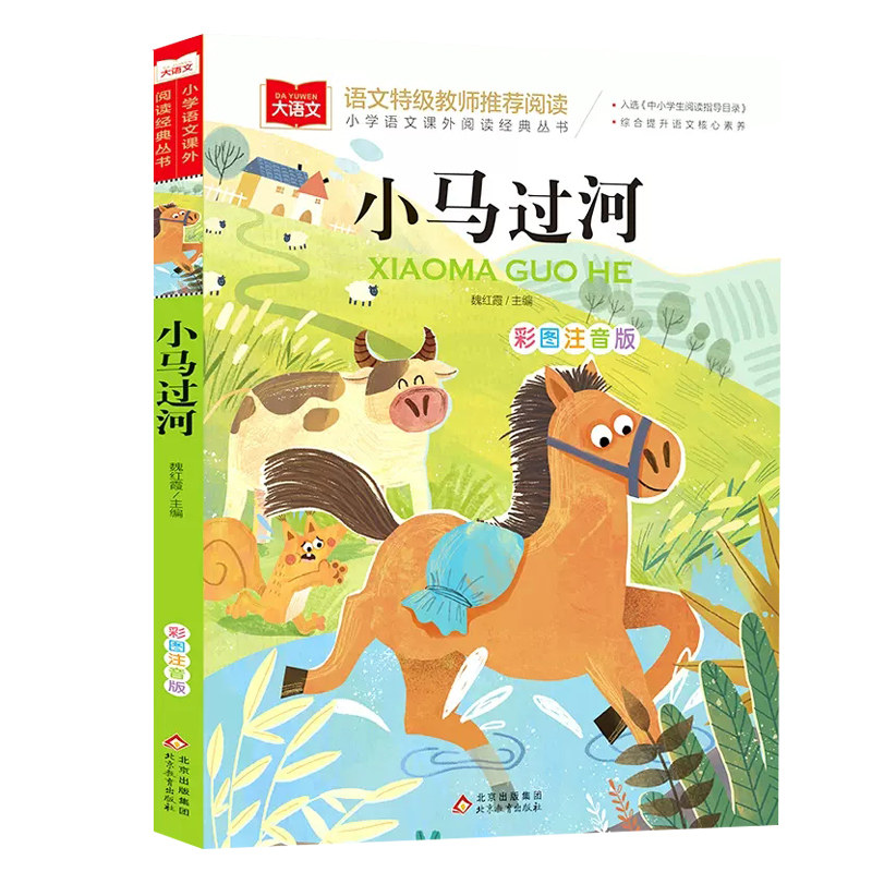 小马过河注音版故事书一年级带拼音绘本故事二年级阅读课外书必读大