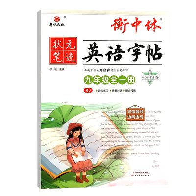 【人教版】2024新版状元笔迹英语字帖九年级全一册人衡中体 衡水体9年级上册下册英语同步写字课课练九上九下英语描红临摹单词本