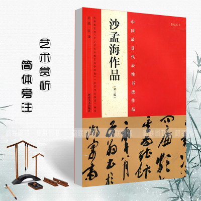 沙孟海作品第二版中国具代表性