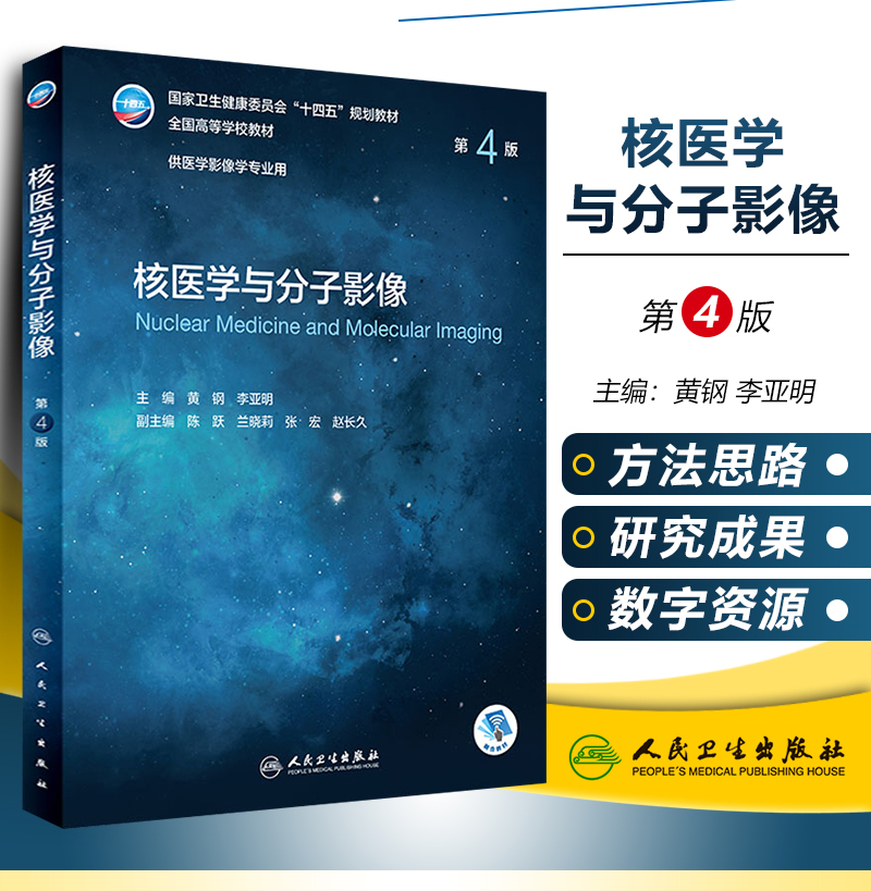 核医学与分子影像第4版