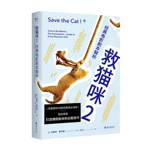 正版救猫咪2:经典电影剧本探秘浙江大学编剧教材 电影编剧培训编剧推荐阅读 电影编剧指南书电影影视编剧书