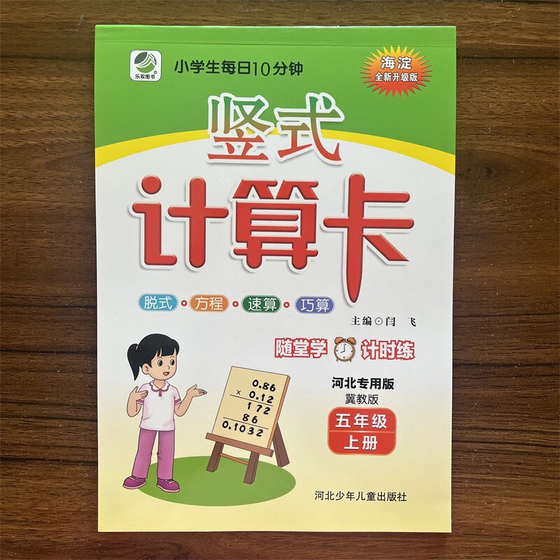 2026秋小学生每日10分钟竖式计算卡数学五年级上册冀教版 小学5年级上学期竖式脱式速算巧算冀教版JJ版