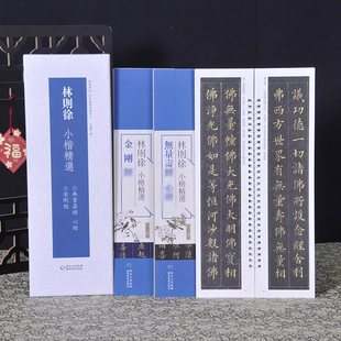 经典碑帖练字卡 林则徐小楷精选金刚 无量寿jing心 近距离临摹练字卡原色原帖繁体旁注毛笔书法字帖成人学生临摹学习范本