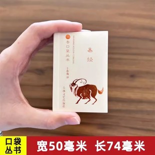 易经书香口袋丛书全书原著正版易经全集正版书籍图解周易八卦测算六十四卦详解 易经彩图全解周易译注易经入门基础知识解读共377页