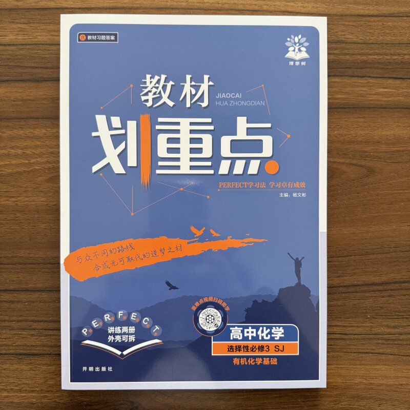 2026春高中教材划重点 化学 选择性必修3 有机化学基础 苏教版 SJ版 化学选修三 高中同步练习册理想树必刷题图片