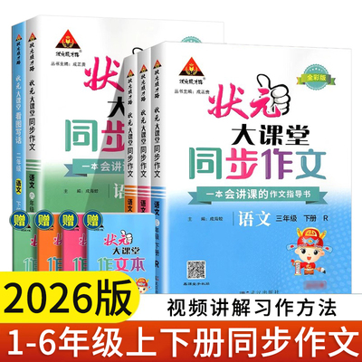 2025秋状元大课堂同步作文三四五六上册语文人教版 小学生3456年级语文RJ版优秀作文精选素材阅读理解写作一本会讲课的作文指导书