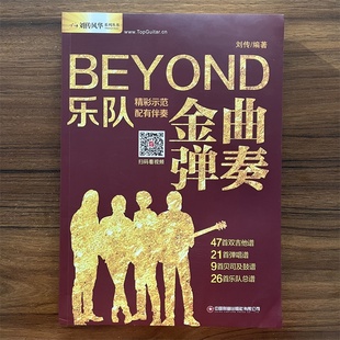 吉他谱Beyond金曲弹奏前奏间奏尾奏soloBEYOND乐队弹唱与独奏 黄家驹吉他曲谱 BEYOND经典吉他弹唱书曲吉他入门民谣吉他教程书籍