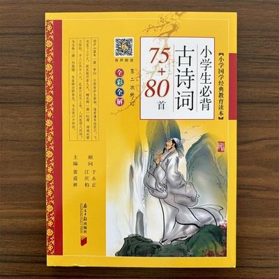 小学生必背古诗词75+80首彩图注音版黄甫林古诗75首十80首人教版古诗文诵读本全解大字版一二三四五六年级课外书籍南方日报出版社