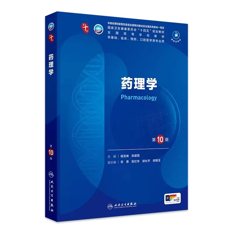 药理学第10版人卫生物