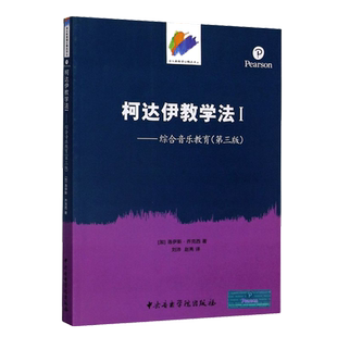 正版音乐名著译丛柯达伊教学法1(原文第三版)洛伊斯乔克西著赵亮刘沛译初学者综合教育程柯达伊音乐教学法基础教材教程书中央音