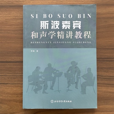 斯波索宾和声学精讲教程李楠著北京体育大学出版社