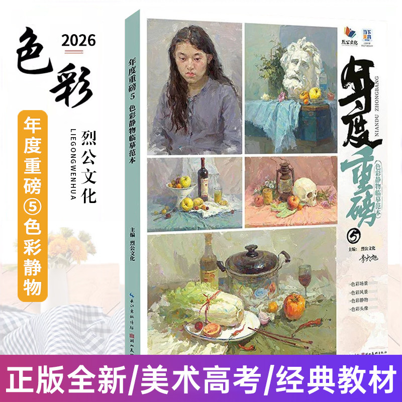 年度重磅5色彩静物临摹范本 2026烈公文化李大旭色彩基础单体组合塑造色稿完整稿写生美术绘画书